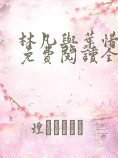 林凡与叶惜小说免费阅读全文最新