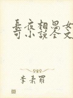 长夜相思女儿小可小说全文阅读