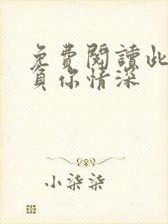 免费阅读此生不负你情深