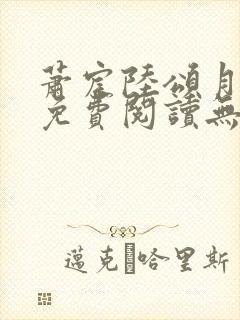 萧宸陆颂月全文免费阅读无弹窗