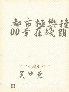 都市极乐后宫600章在线朗读