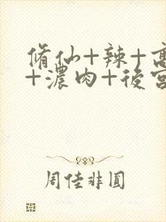 修仙+辣+高h+浓肉+后宫