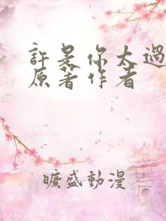 许是你太过耀眼原著作者