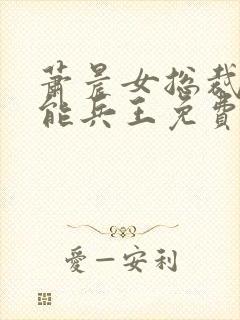 萧晨女总裁的全能兵王免费