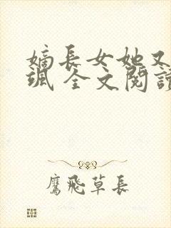 嫡长女她又美又飒 全文阅读