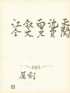 江叙白沈禾小说全文免费阅读