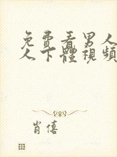 免费看男人舔女人下体视频