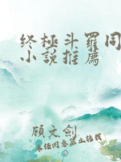 终极斗罗同人文小说推荐