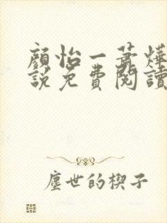 颜怡一萧烨阳小说免费阅读