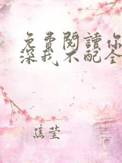 免费阅读你的情深我不配全文