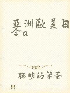 亚洲欧美日韩综合a