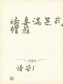 娇妻满足我的绿帽瘾