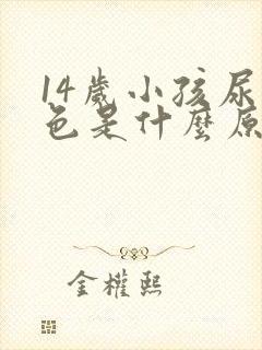 14岁小孩尿红色是什么原因引起的