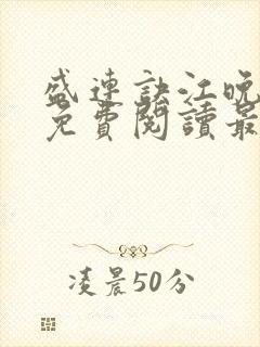 盛连诀江晚小说免费阅读最新章节