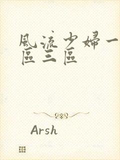 风流少妇一区二区三区