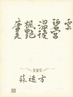 唐枫温碧云都市美艳后宫