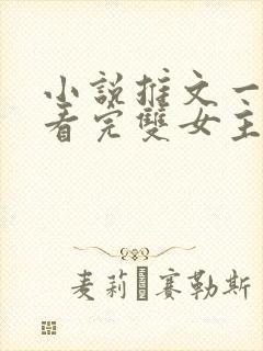 小说推文一口气看完双女主