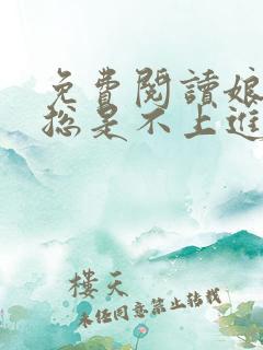 免费阅读娘娘她总是不上进