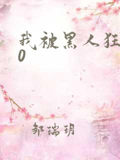 我被黑人狂插30