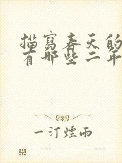 描写春天的古诗有哪些二年级