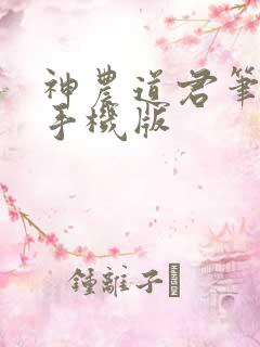 神农道君笔趣阁手机版