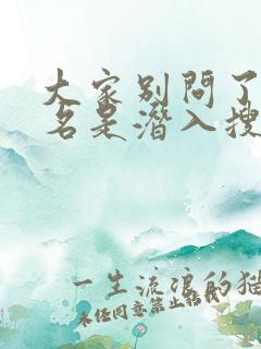 大家别问了,片名是潜入搜查官