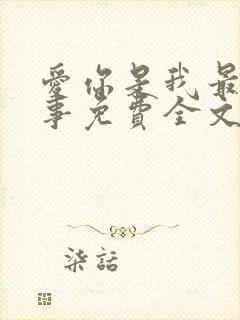 爱你是我最好的事免费全文阅读