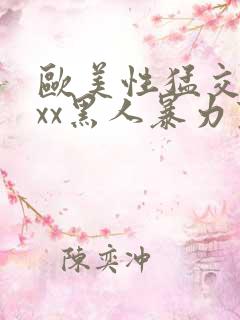 欧美性猛交xxxx黑人暴力变态