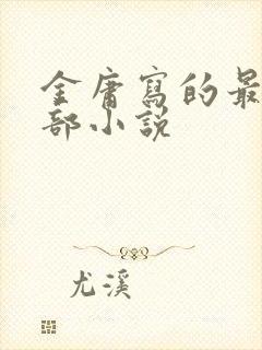 金庸写的最后一部小说