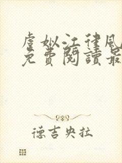 虞姒江律风全文免费阅读最新章节更