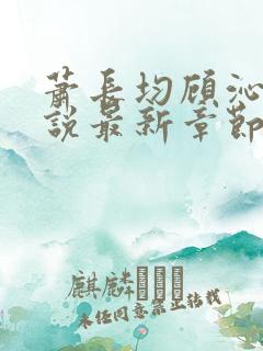 萧长均顾沁儿小说最新章节免费阅读