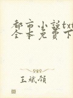 都市小说txt全本免费下载网站
