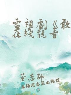 电视剧《敢爱》在线观看