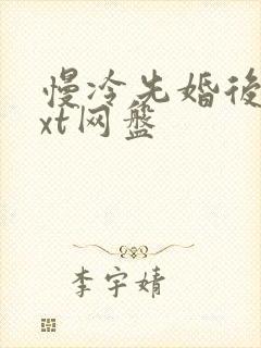 慢冷先婚后爱txt网盘