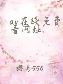 av在线免费观看网址.