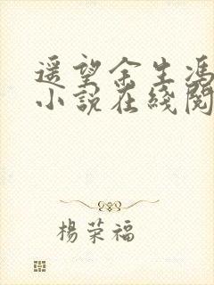 遥望余生冯秋璐小说在线阅读