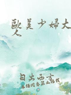 欧美少妇大战黑人