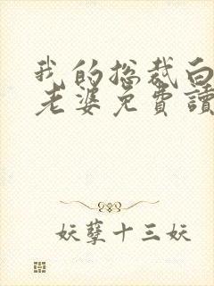 我的总裁白富美老婆免费读