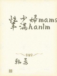 性少妇mams丰满hanlm