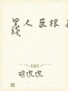 黑人 巨根 在线