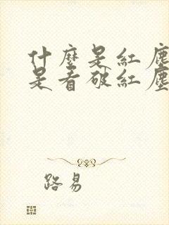 什么是红尘什么是看破红尘