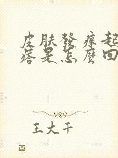 皮肤发痒起小疙瘩是怎么回事