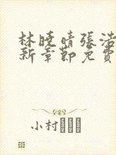 林晓晴张浩然最新章节免费阅读全文