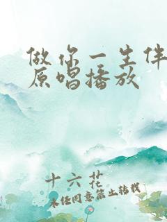 做你一生伴歌曲原唱播放