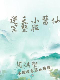 逆天小医仙免费完整版