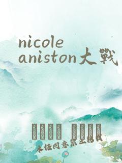 nicole aniston大战黑人