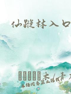 仙踪林入口