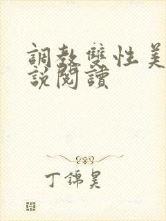 调教双性美人小说阅读