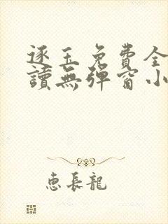 逐玉免费全文阅读无弹窗小说