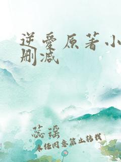 逆爱原著小说未删减